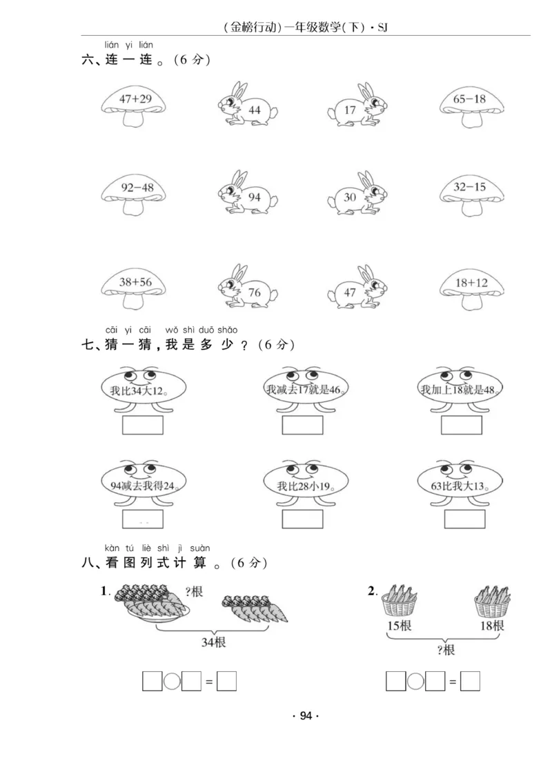 《金榜行动》课时练习-数学1年级下册（SJ）_一年级上下册资料_小学一年级学习资料-25年更新版_1-04、小学一年级数学下册_1-4-2、练习题、作业、试题、试卷_苏教版_电子册类