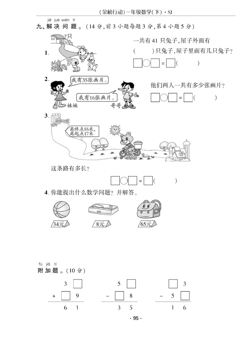 《金榜行动》课时练习-数学1年级下册（SJ）_一年级上下册资料_小学一年级学习资料-25年更新版_1-04、小学一年级数学下册_1-4-2、练习题、作业、试题、试卷_苏教版_电子册类