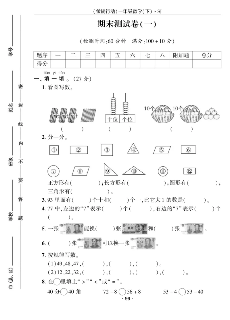 《金榜行动》课时练习-数学1年级下册（SJ）_一年级上下册资料_小学一年级学习资料-25年更新版_1-04、小学一年级数学下册_1-4-2、练习题、作业、试题、试卷_苏教版_电子册类