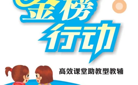 《金榜行动》课时练习-数学1年级下册（SJ）_一年级上下册资料_小学一年级学习资料-25年更新版_1-04、小学一年级数学下册_1-4-2、练习题、作业、试题、试卷_苏教版_电子册类