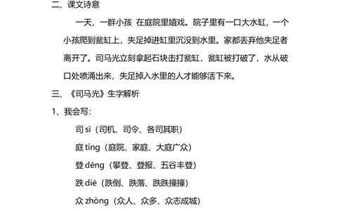 三（上）语文第24课《司马光》课文主题总结和生字解读_三年级上下册资料_小学三年级学习资料-25年更新版_3-01、小学三年级语文上册_3-1-1、复习、知识点、归纳汇总