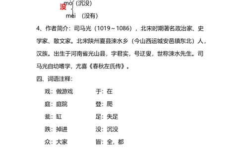 三（上）语文第24课《司马光》课文主题总结和生字解读_三年级上下册资料_小学三年级学习资料-25年更新版_3-01、小学三年级语文上册_3-1-1、复习、知识点、归纳汇总