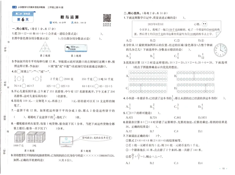 25秋《一本15天期末考前冲刺卷》人教数学3上_25秋小学语数英习题试卷_数学_人教版_25秋《一本15天期末考前冲刺卷》人教数学1-6
