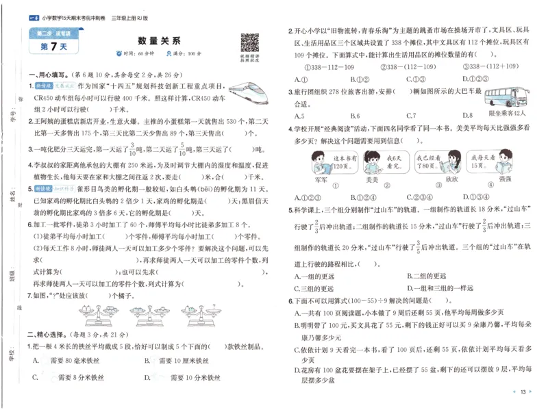 25秋《一本15天期末考前冲刺卷》人教数学3上_25秋小学语数英习题试卷_数学_人教版_25秋《一本15天期末考前冲刺卷》人教数学1-6