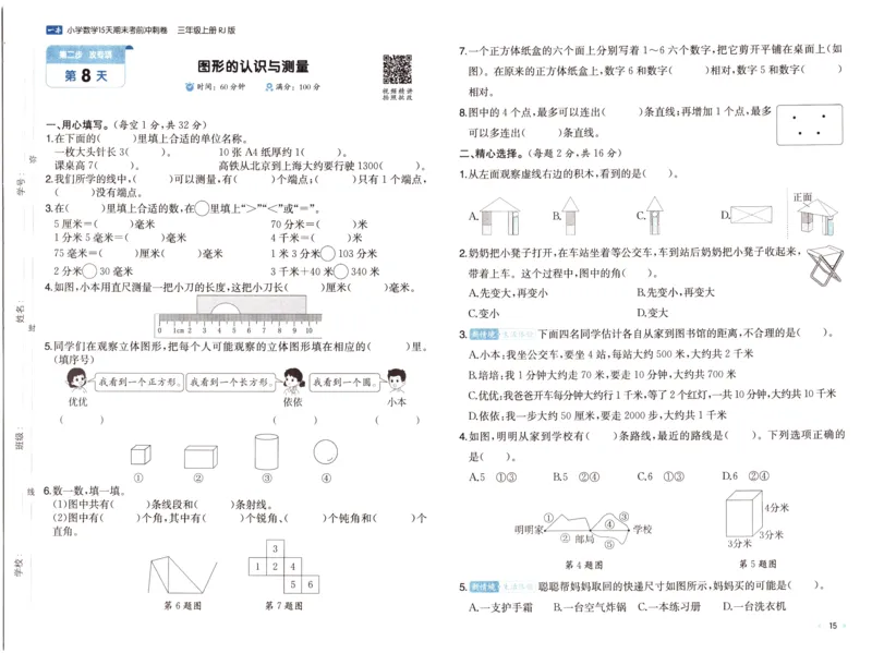 25秋《一本15天期末考前冲刺卷》人教数学3上_25秋小学语数英习题试卷_数学_人教版_25秋《一本15天期末考前冲刺卷》人教数学1-6