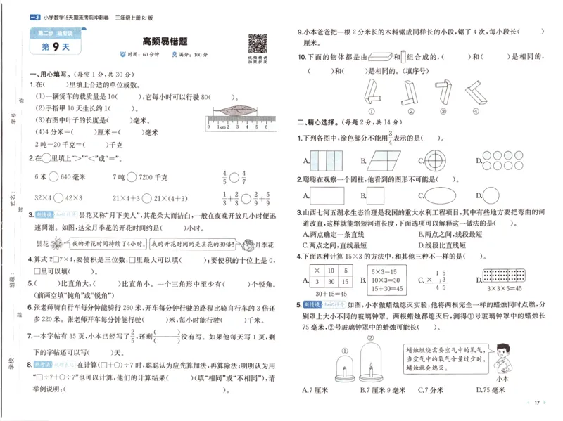 25秋《一本15天期末考前冲刺卷》人教数学3上_25秋小学语数英习题试卷_数学_人教版_25秋《一本15天期末考前冲刺卷》人教数学1-6