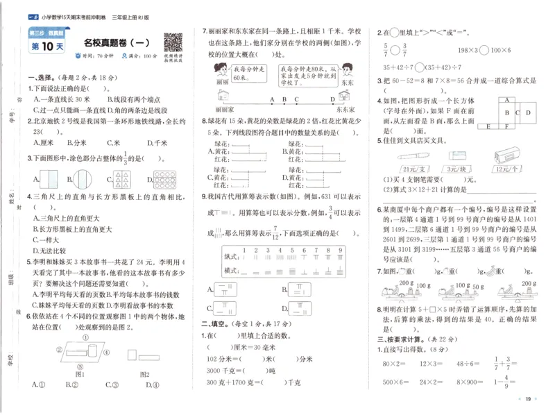 25秋《一本15天期末考前冲刺卷》人教数学3上_25秋小学语数英习题试卷_数学_人教版_25秋《一本15天期末考前冲刺卷》人教数学1-6