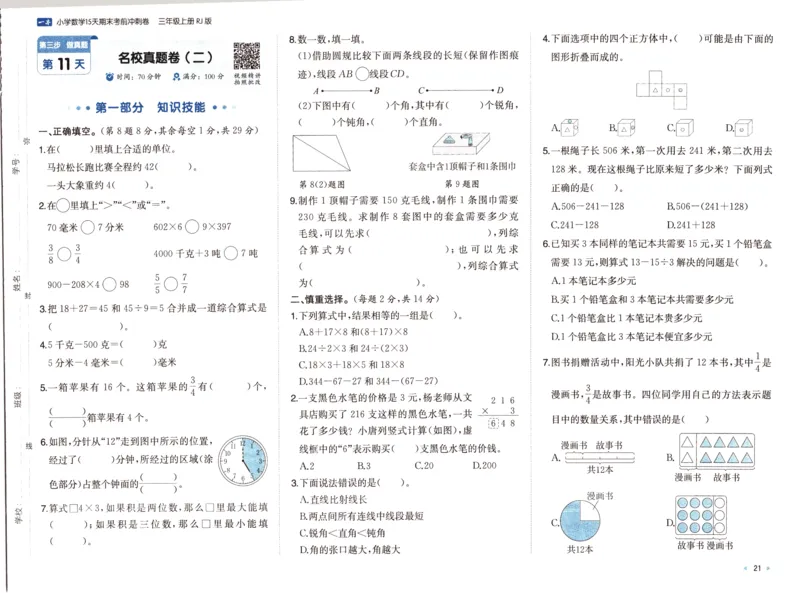 25秋《一本15天期末考前冲刺卷》人教数学3上_25秋小学语数英习题试卷_数学_人教版_25秋《一本15天期末考前冲刺卷》人教数学1-6