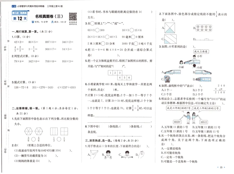 25秋《一本15天期末考前冲刺卷》人教数学3上_25秋小学语数英习题试卷_数学_人教版_25秋《一本15天期末考前冲刺卷》人教数学1-6