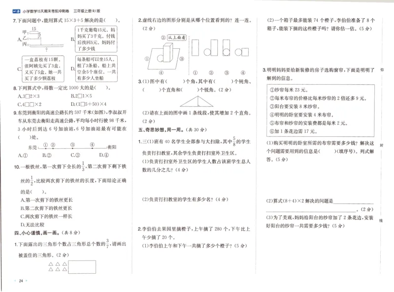 25秋《一本15天期末考前冲刺卷》人教数学3上_25秋小学语数英习题试卷_数学_人教版_25秋《一本15天期末考前冲刺卷》人教数学1-6