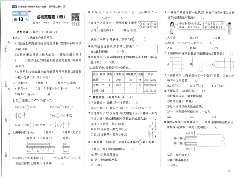25秋《一本15天期末考前冲刺卷》人教数学3上_25秋小学语数英习题试卷_数学_人教版_25秋《一本15天期末考前冲刺卷》人教数学1-6
