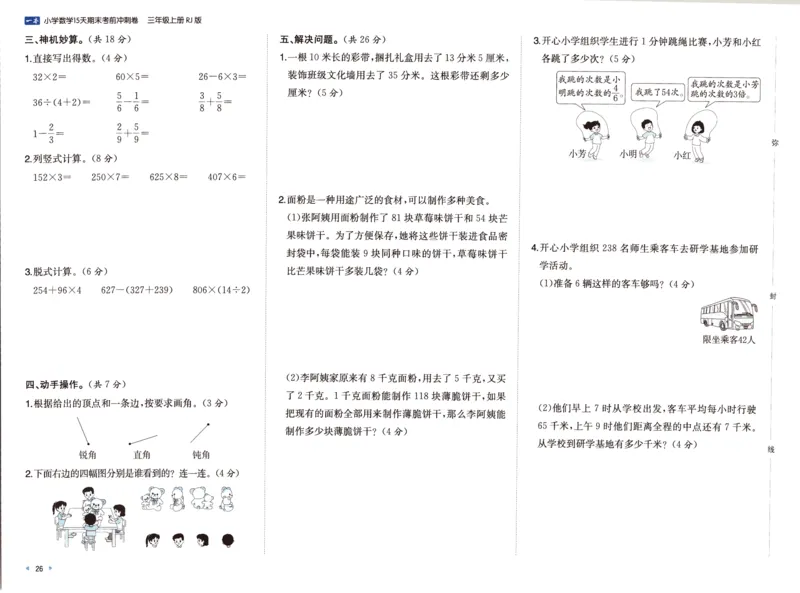 25秋《一本15天期末考前冲刺卷》人教数学3上_25秋小学语数英习题试卷_数学_人教版_25秋《一本15天期末考前冲刺卷》人教数学1-6