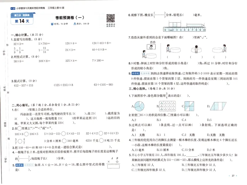 25秋《一本15天期末考前冲刺卷》人教数学3上_25秋小学语数英习题试卷_数学_人教版_25秋《一本15天期末考前冲刺卷》人教数学1-6