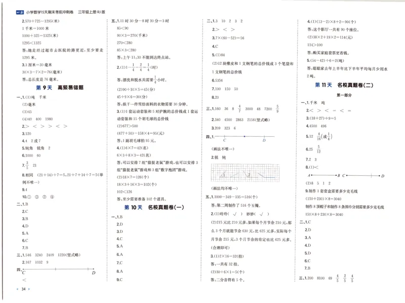 25秋《一本15天期末考前冲刺卷》人教数学3上_25秋小学语数英习题试卷_数学_人教版_25秋《一本15天期末考前冲刺卷》人教数学1-6