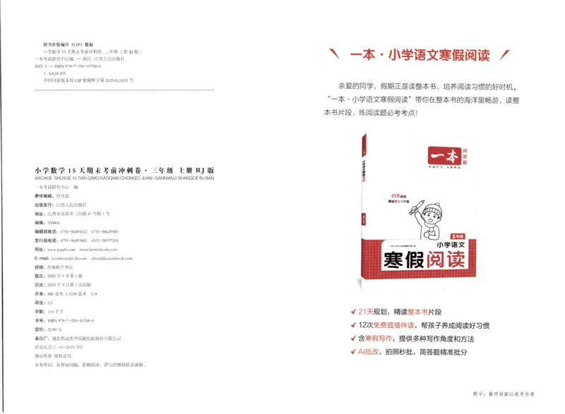 25秋《一本15天期末考前冲刺卷》人教数学3上_25秋小学语数英习题试卷_数学_人教版_25秋《一本15天期末考前冲刺卷》人教数学1-6