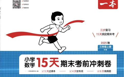 25秋《一本15天期末考前冲刺卷》人教数学3上_25秋小学语数英习题试卷_数学_人教版_25秋《一本15天期末考前冲刺卷》人教数学1-6