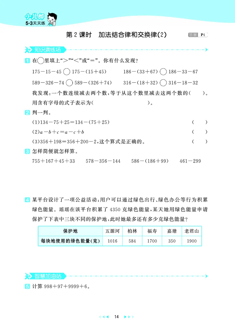 25秋53天天练四上五四制青岛数学_1753440137292_25秋小学语数英习题试卷_数学_青岛版（五四+六三）_25秋53天天练14上五四制青岛数学(1)(1)