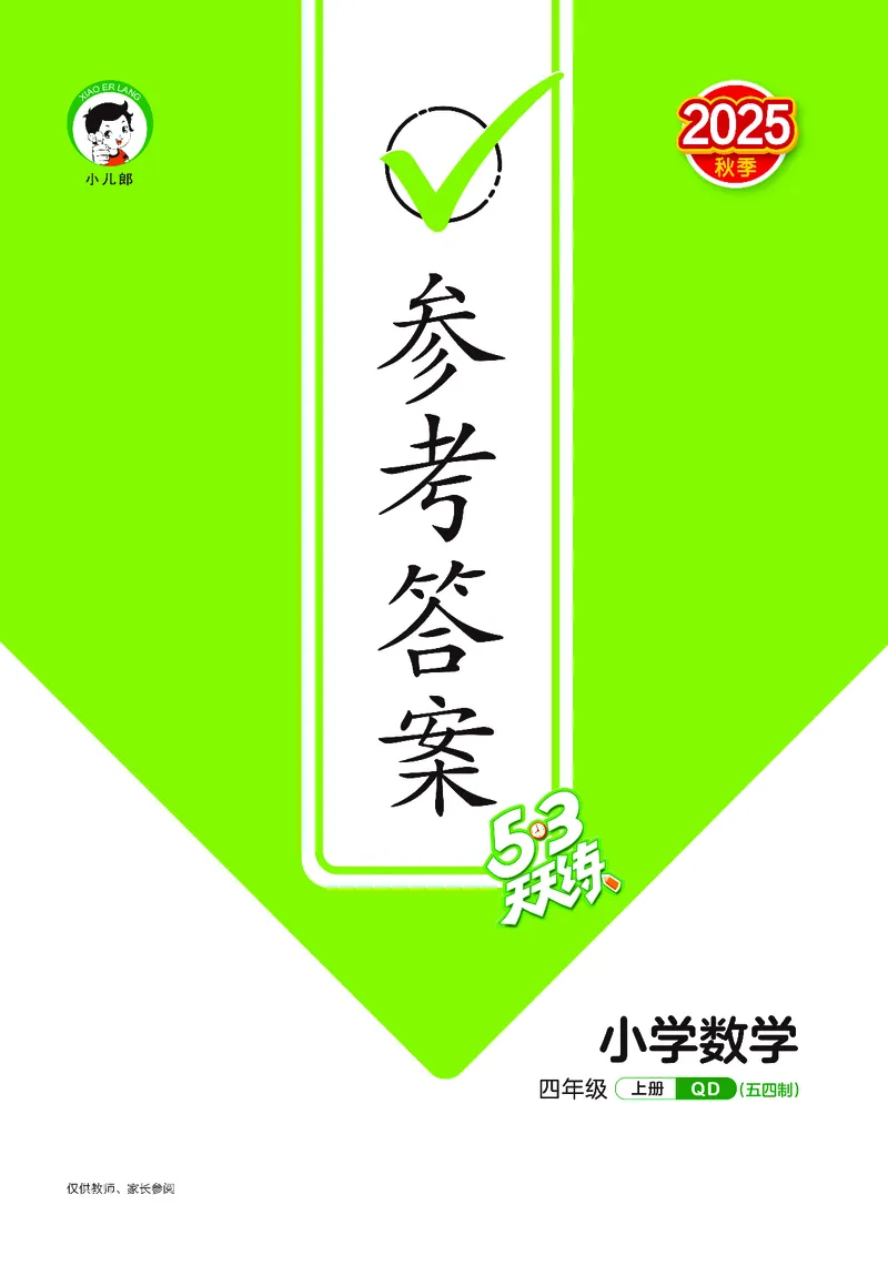 25秋53天天练四上五四制青岛数学_1753440137292_25秋小学语数英习题试卷_数学_青岛版（五四+六三）_25秋53天天练14上五四制青岛数学(1)(1)