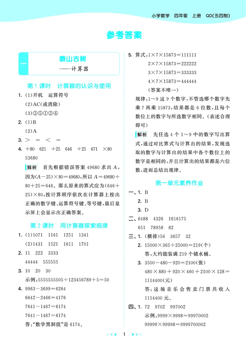 25秋53天天练四上五四制青岛数学_1753440137292_25秋小学语数英习题试卷_数学_青岛版（五四+六三）_25秋53天天练14上五四制青岛数学(1)(1)