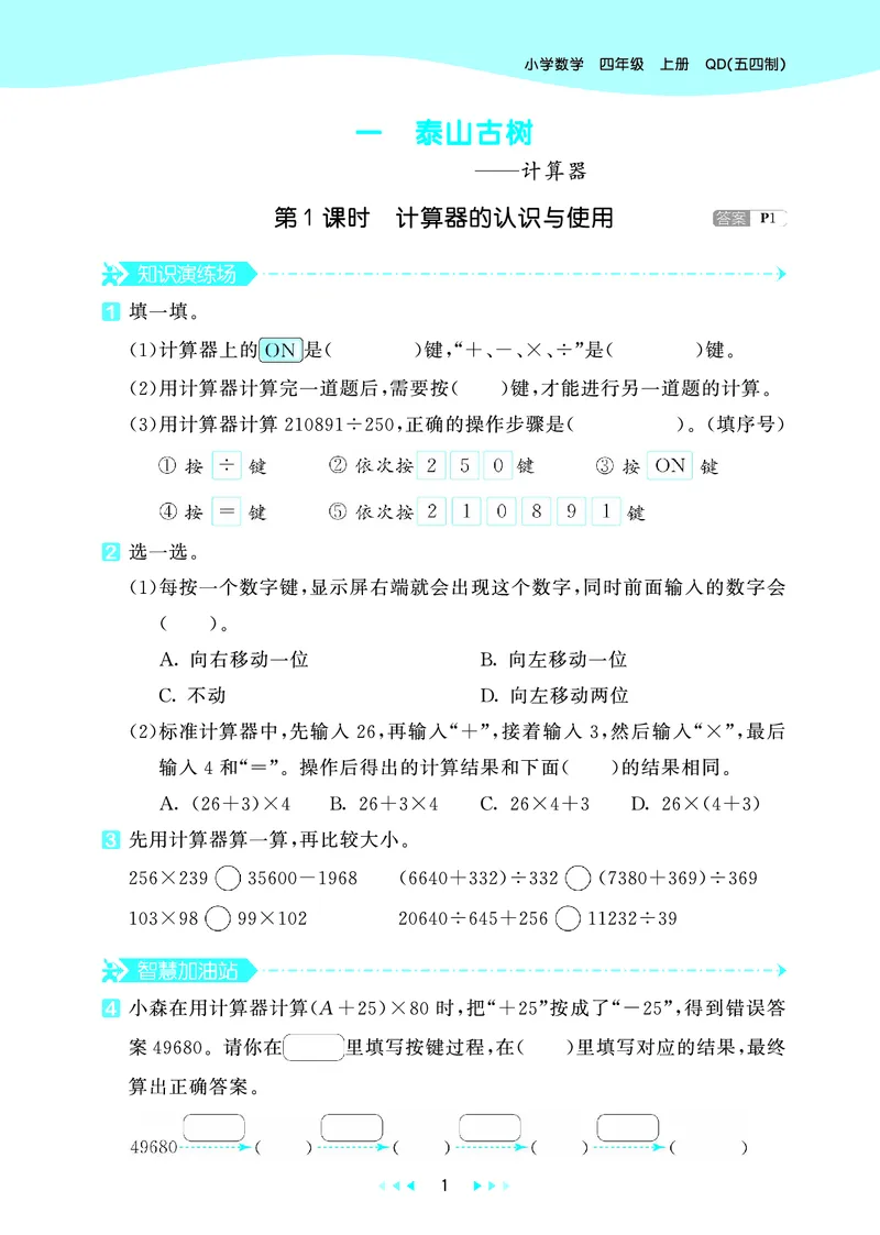 25秋53天天练四上五四制青岛数学_1753440137292_25秋小学语数英习题试卷_数学_青岛版（五四+六三）_25秋53天天练14上五四制青岛数学(1)(1)