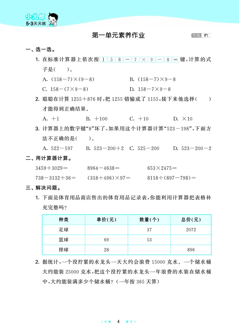 25秋53天天练四上五四制青岛数学_1753440137292_25秋小学语数英习题试卷_数学_青岛版（五四+六三）_25秋53天天练14上五四制青岛数学(1)(1)