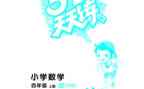 25秋53天天练四上五四制青岛数学_1753440137292_25秋小学语数英习题试卷_数学_青岛版（五四+六三）_25秋53天天练14上五四制青岛数学(1)(1)