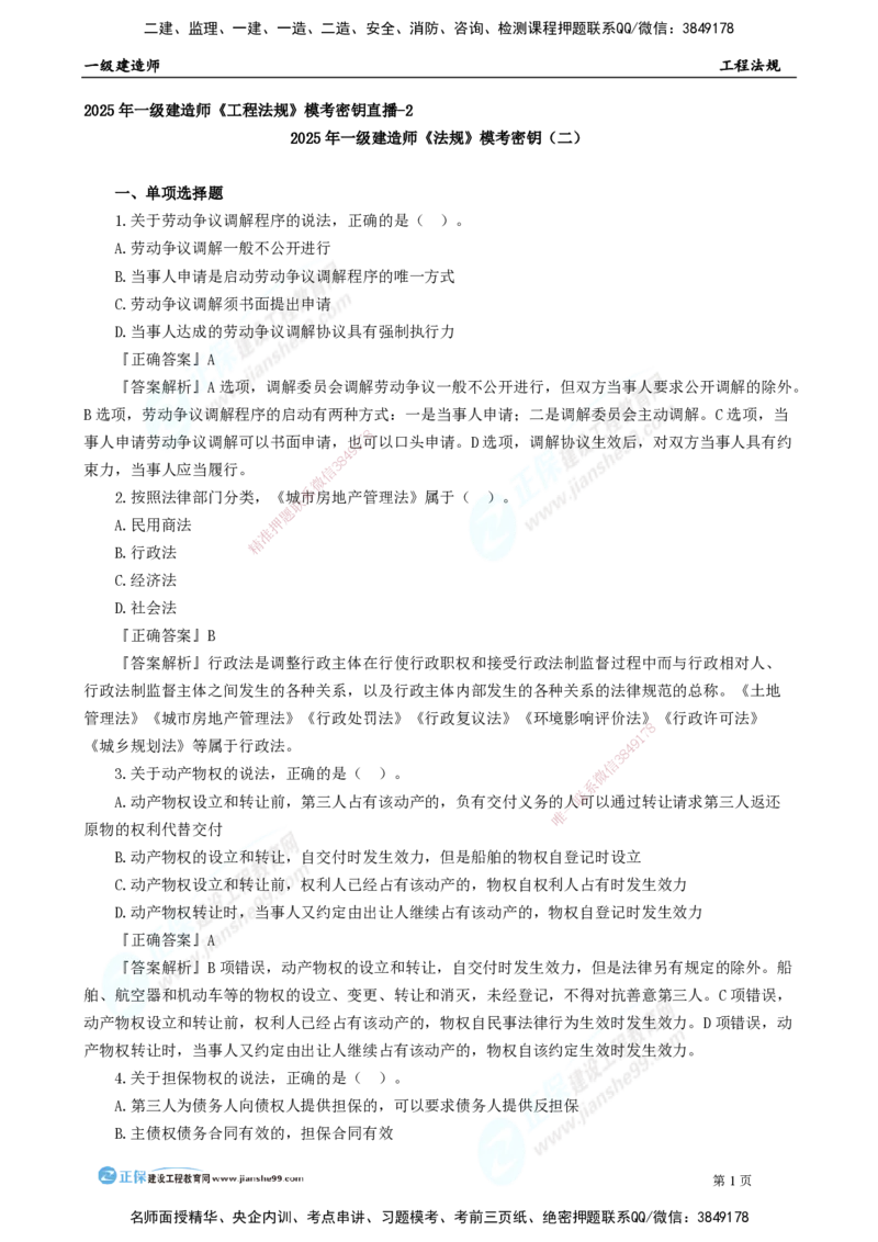 2025年一级建造师《工程法规》模考密钥直播-2_2026年一建法规_2025年一建法规SVIP_03-习题精析✿实战特训✿模考通关_42-法规《模考密钥班》苏洁JG