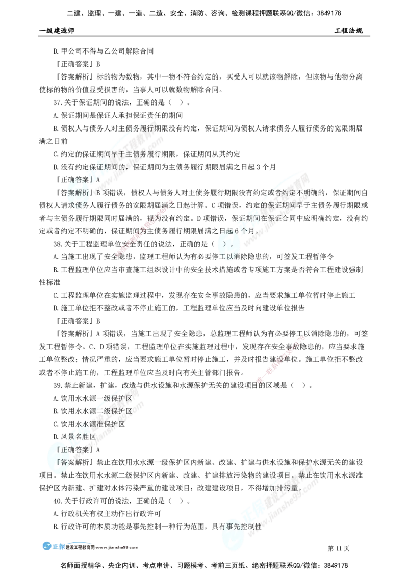 2025年一级建造师《工程法规》模考密钥直播-2_2026年一建法规_2025年一建法规SVIP_03-习题精析✿实战特训✿模考通关_42-法规《模考密钥班》苏洁JG