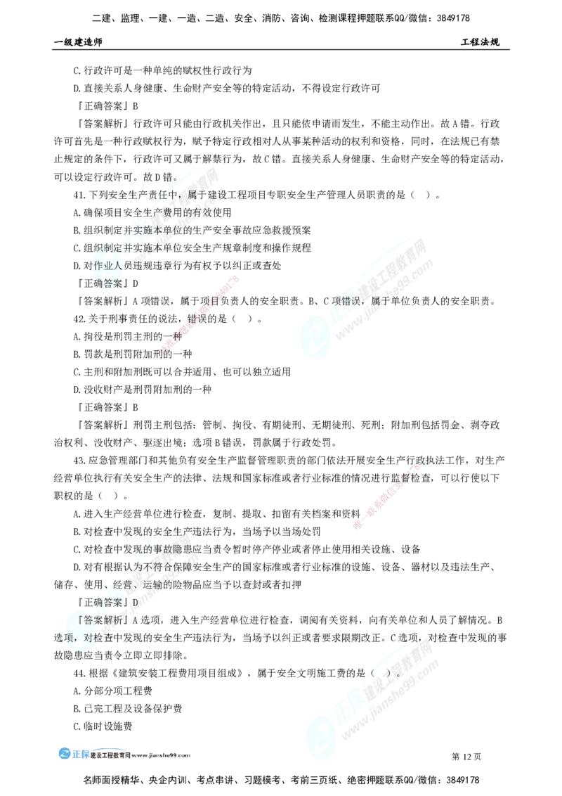 2025年一级建造师《工程法规》模考密钥直播-2_2026年一建法规_2025年一建法规SVIP_03-习题精析✿实战特训✿模考通关_42-法规《模考密钥班》苏洁JG