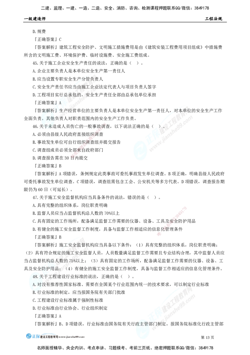 2025年一级建造师《工程法规》模考密钥直播-2_2026年一建法规_2025年一建法规SVIP_03-习题精析✿实战特训✿模考通关_42-法规《模考密钥班》苏洁JG