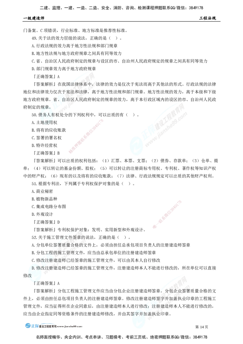 2025年一级建造师《工程法规》模考密钥直播-2_2026年一建法规_2025年一建法规SVIP_03-习题精析✿实战特训✿模考通关_42-法规《模考密钥班》苏洁JG