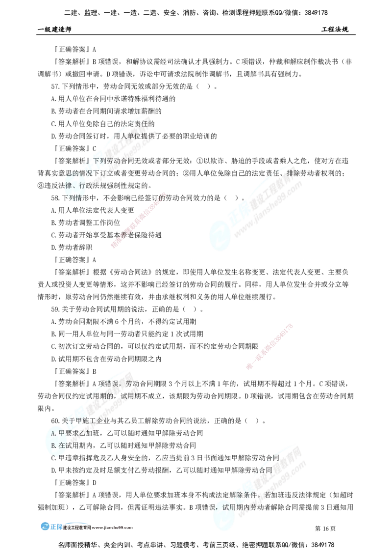 2025年一级建造师《工程法规》模考密钥直播-2_2026年一建法规_2025年一建法规SVIP_03-习题精析✿实战特训✿模考通关_42-法规《模考密钥班》苏洁JG