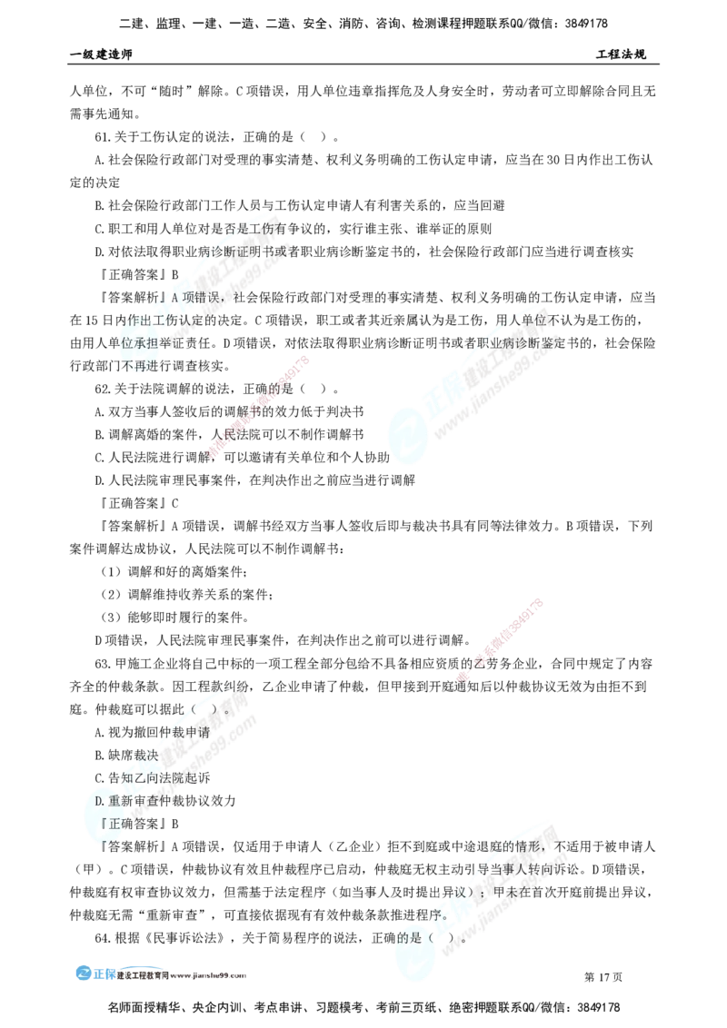 2025年一级建造师《工程法规》模考密钥直播-2_2026年一建法规_2025年一建法规SVIP_03-习题精析✿实战特训✿模考通关_42-法规《模考密钥班》苏洁JG