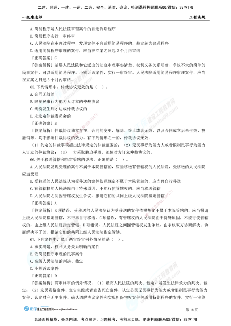 2025年一级建造师《工程法规》模考密钥直播-2_2026年一建法规_2025年一建法规SVIP_03-习题精析✿实战特训✿模考通关_42-法规《模考密钥班》苏洁JG
