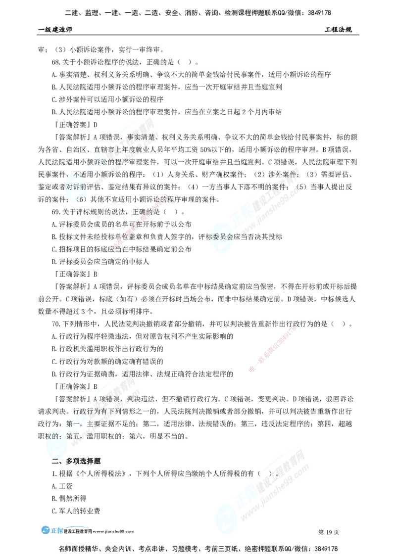 2025年一级建造师《工程法规》模考密钥直播-2_2026年一建法规_2025年一建法规SVIP_03-习题精析✿实战特训✿模考通关_42-法规《模考密钥班》苏洁JG