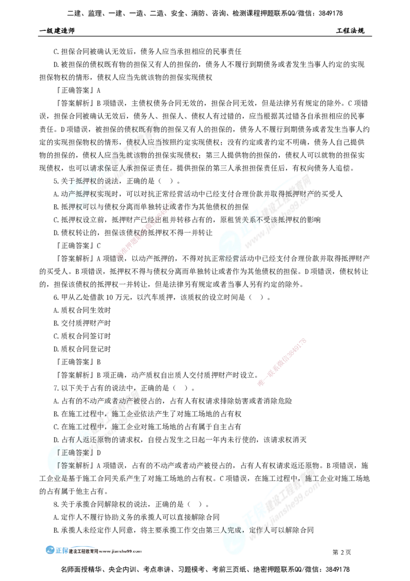 2025年一级建造师《工程法规》模考密钥直播-2_2026年一建法规_2025年一建法规SVIP_03-习题精析✿实战特训✿模考通关_42-法规《模考密钥班》苏洁JG