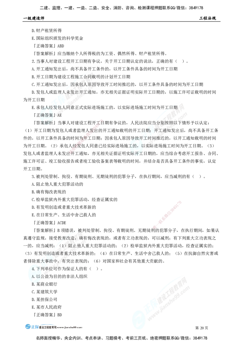2025年一级建造师《工程法规》模考密钥直播-2_2026年一建法规_2025年一建法规SVIP_03-习题精析✿实战特训✿模考通关_42-法规《模考密钥班》苏洁JG