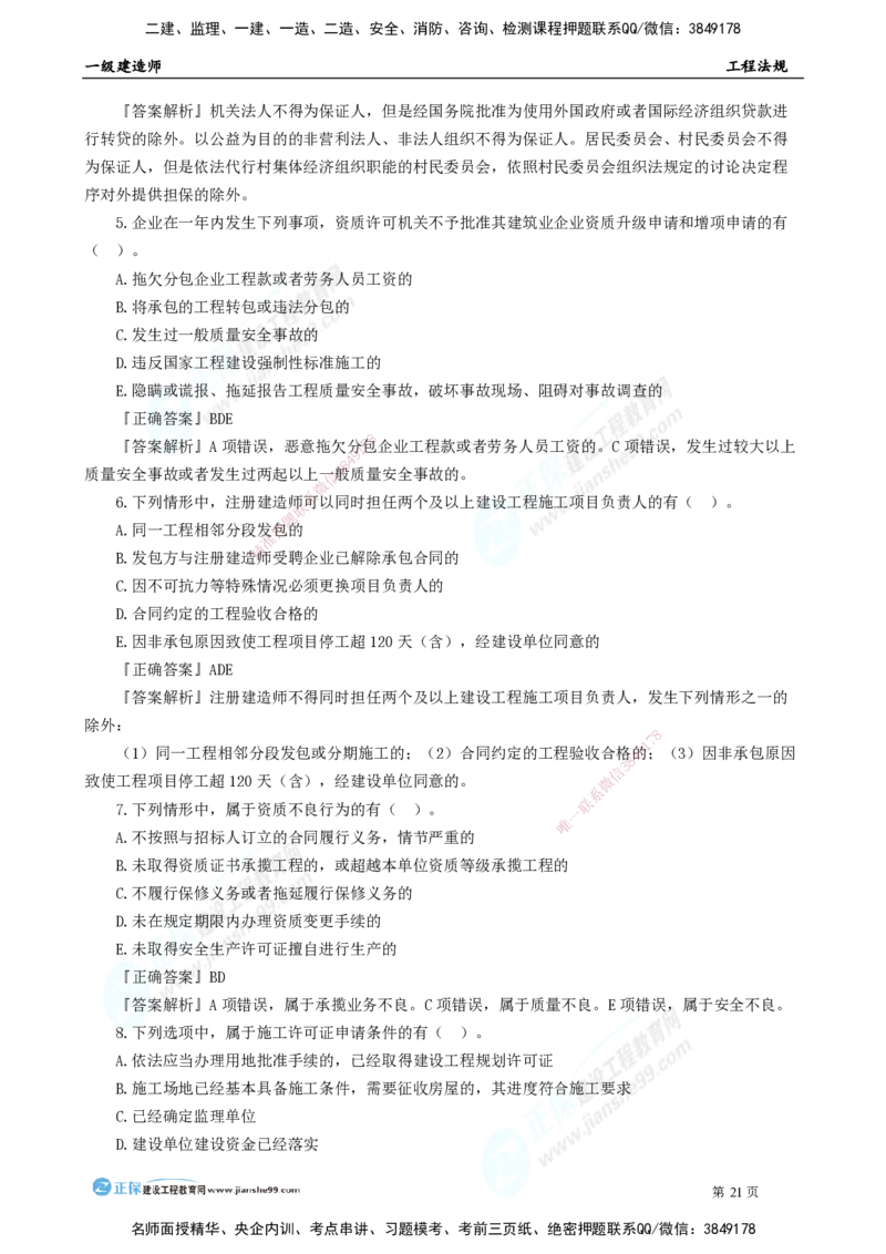 2025年一级建造师《工程法规》模考密钥直播-2_2026年一建法规_2025年一建法规SVIP_03-习题精析✿实战特训✿模考通关_42-法规《模考密钥班》苏洁JG