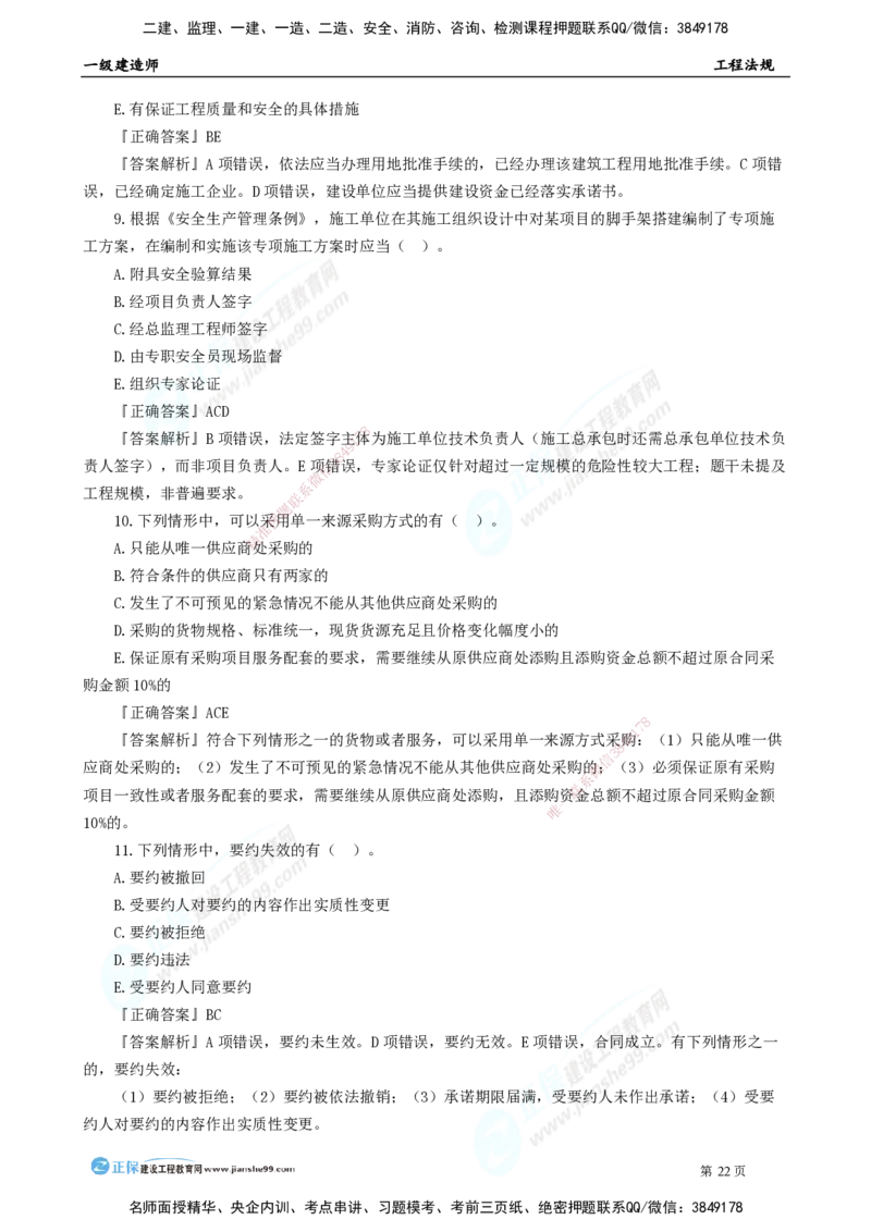 2025年一级建造师《工程法规》模考密钥直播-2_2026年一建法规_2025年一建法规SVIP_03-习题精析✿实战特训✿模考通关_42-法规《模考密钥班》苏洁JG