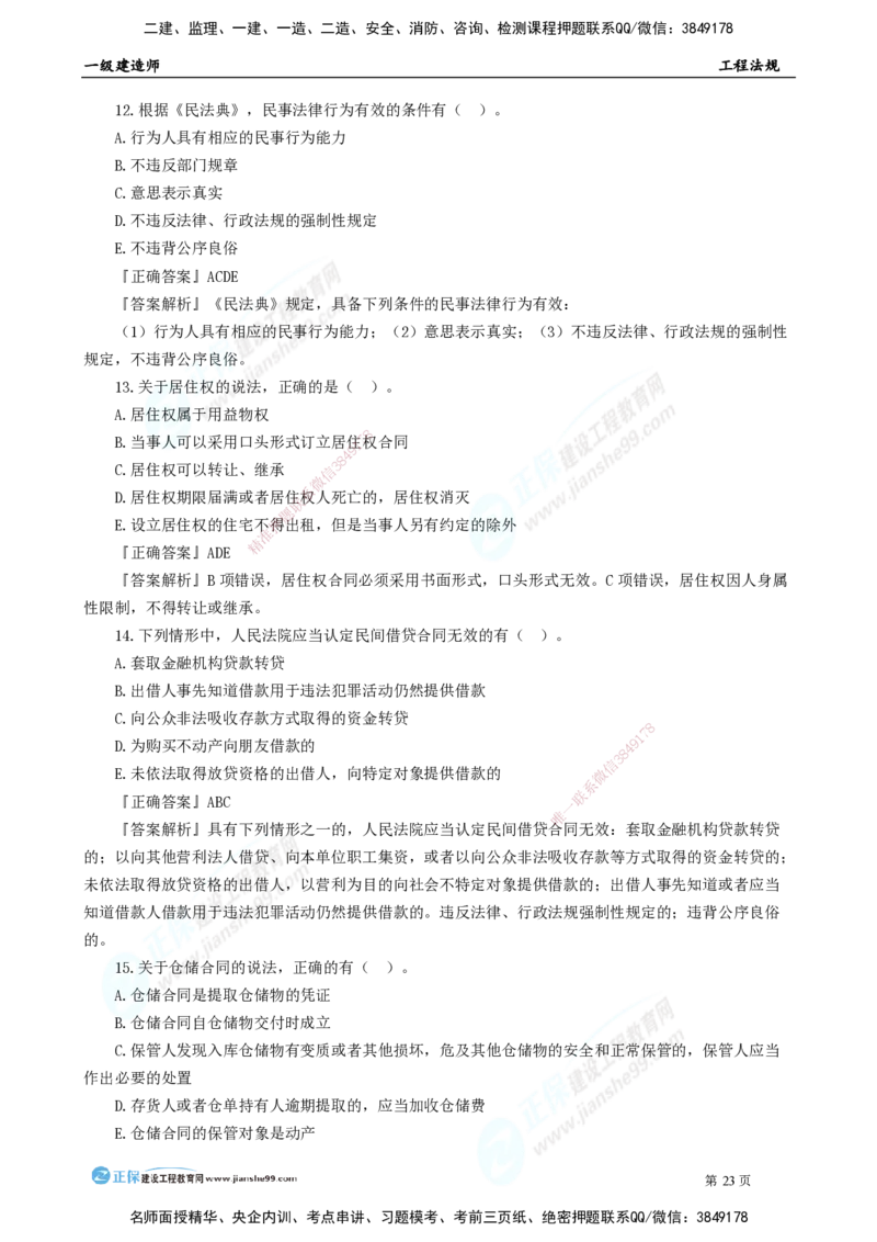 2025年一级建造师《工程法规》模考密钥直播-2_2026年一建法规_2025年一建法规SVIP_03-习题精析✿实战特训✿模考通关_42-法规《模考密钥班》苏洁JG