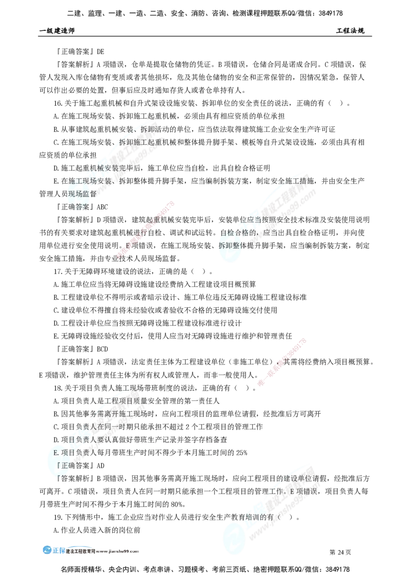 2025年一级建造师《工程法规》模考密钥直播-2_2026年一建法规_2025年一建法规SVIP_03-习题精析✿实战特训✿模考通关_42-法规《模考密钥班》苏洁JG
