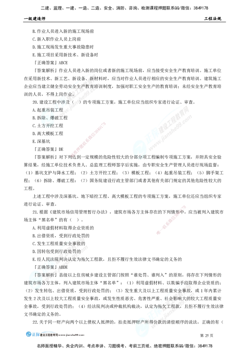 2025年一级建造师《工程法规》模考密钥直播-2_2026年一建法规_2025年一建法规SVIP_03-习题精析✿实战特训✿模考通关_42-法规《模考密钥班》苏洁JG