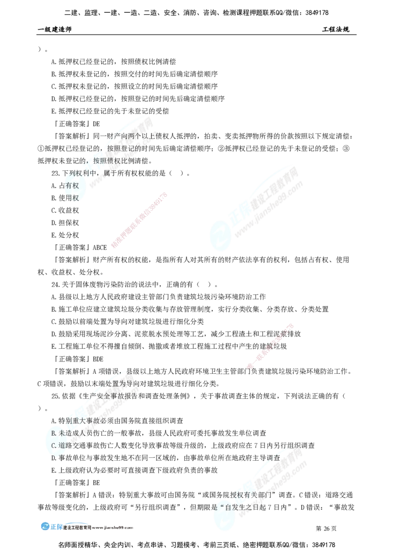 2025年一级建造师《工程法规》模考密钥直播-2_2026年一建法规_2025年一建法规SVIP_03-习题精析✿实战特训✿模考通关_42-法规《模考密钥班》苏洁JG