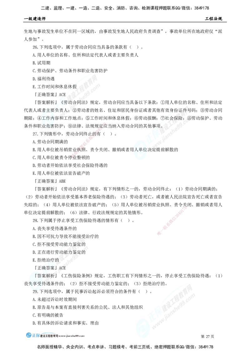 2025年一级建造师《工程法规》模考密钥直播-2_2026年一建法规_2025年一建法规SVIP_03-习题精析✿实战特训✿模考通关_42-法规《模考密钥班》苏洁JG
