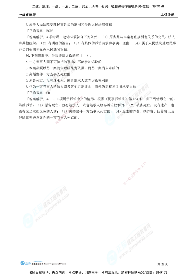 2025年一级建造师《工程法规》模考密钥直播-2_2026年一建法规_2025年一建法规SVIP_03-习题精析✿实战特训✿模考通关_42-法规《模考密钥班》苏洁JG
