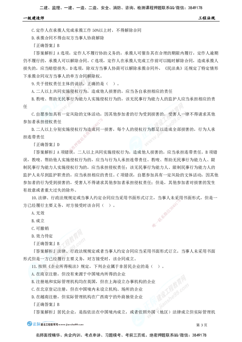 2025年一级建造师《工程法规》模考密钥直播-2_2026年一建法规_2025年一建法规SVIP_03-习题精析✿实战特训✿模考通关_42-法规《模考密钥班》苏洁JG