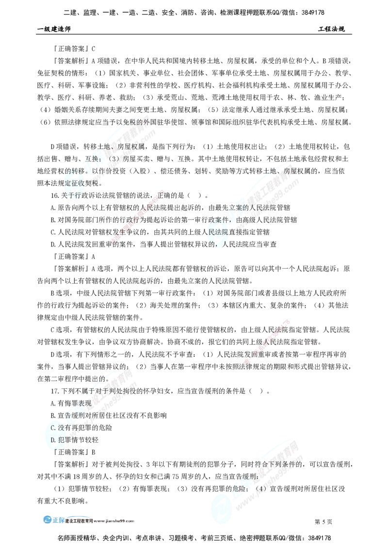 2025年一级建造师《工程法规》模考密钥直播-2_2026年一建法规_2025年一建法规SVIP_03-习题精析✿实战特训✿模考通关_42-法规《模考密钥班》苏洁JG
