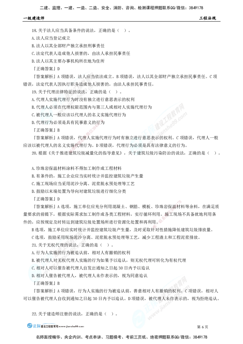 2025年一级建造师《工程法规》模考密钥直播-2_2026年一建法规_2025年一建法规SVIP_03-习题精析✿实战特训✿模考通关_42-法规《模考密钥班》苏洁JG