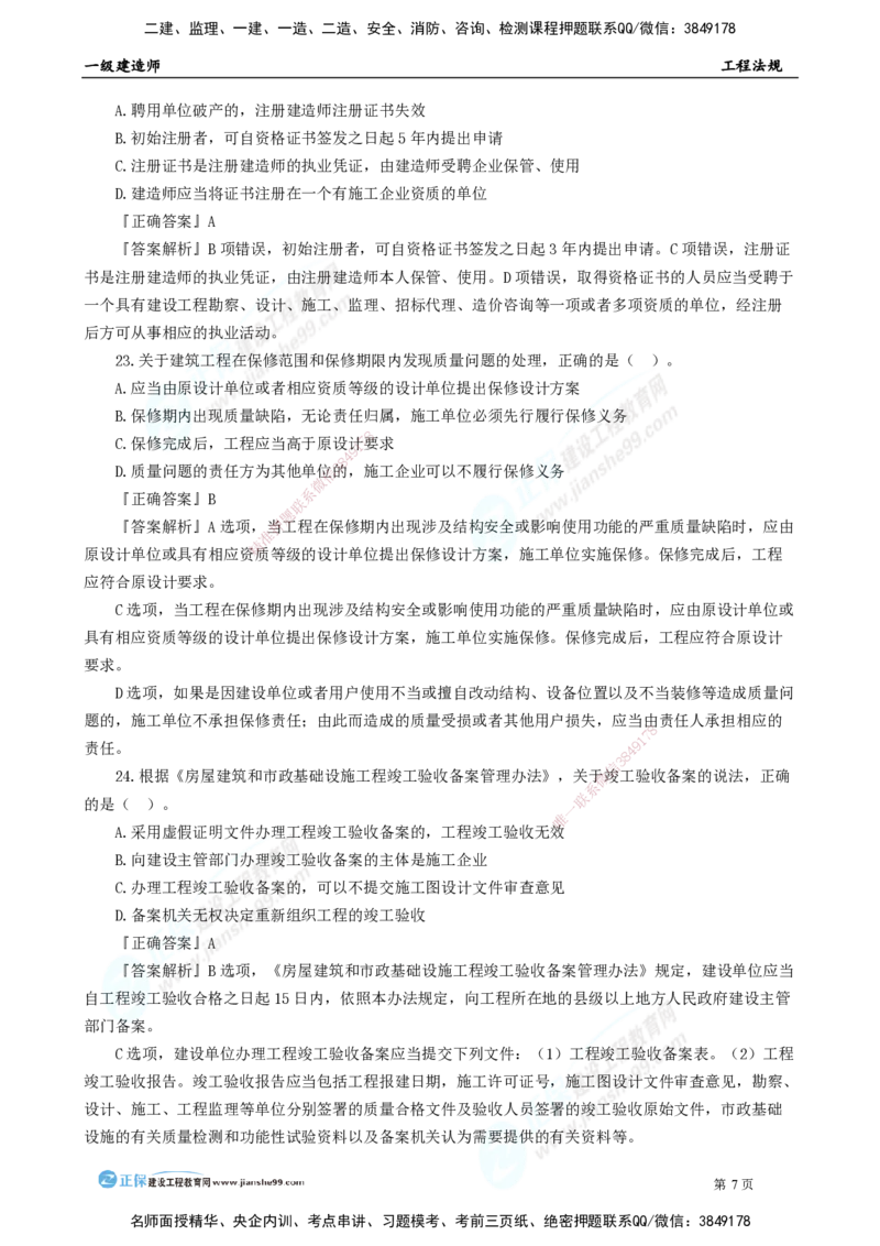 2025年一级建造师《工程法规》模考密钥直播-2_2026年一建法规_2025年一建法规SVIP_03-习题精析✿实战特训✿模考通关_42-法规《模考密钥班》苏洁JG
