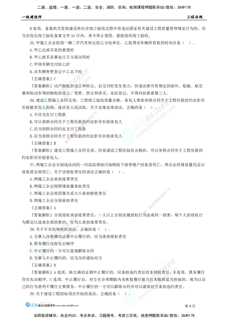 2025年一级建造师《工程法规》模考密钥直播-2_2026年一建法规_2025年一建法规SVIP_03-习题精析✿实战特训✿模考通关_42-法规《模考密钥班》苏洁JG